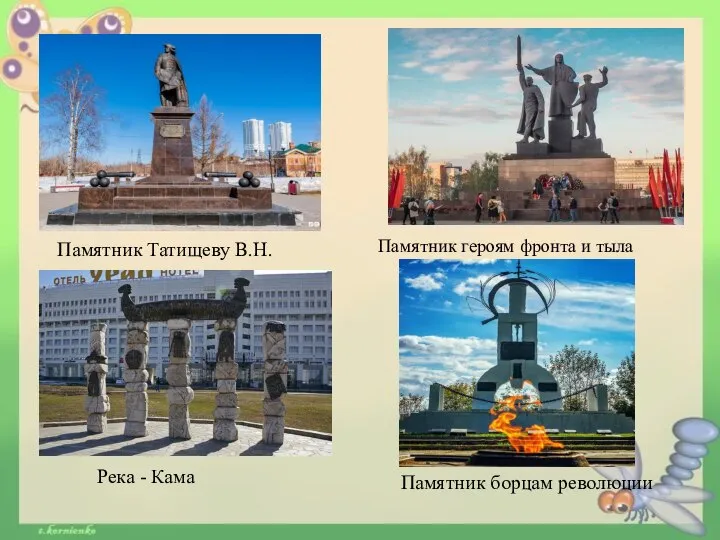 Памятник Татищеву В.Н. Река - Кама Памятник героям фронта и тыла Памятник борцам революции