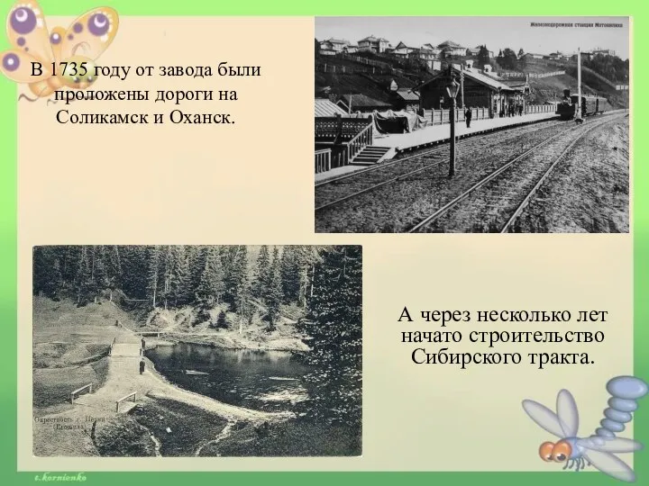 В 1735 году от завода были проложены дороги на Соликамск и