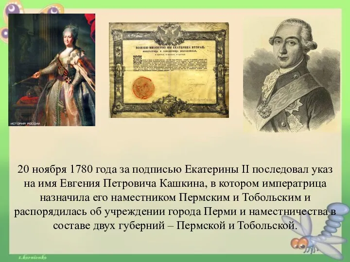 20 ноября 1780 года за подписью Екатерины II последовал указ на