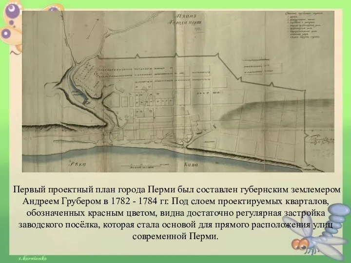 Первый проектный план города Перми был составлен губернским землемером Андреем Грубером