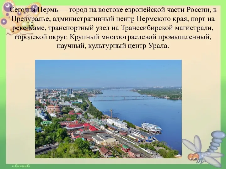 Сегодня Пермь — город на востоке европейской части России, в Предуралье,