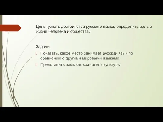 Цель: узнать достоинства русского языка, определить роль в жизни человека и