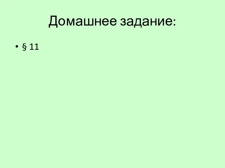 Домашнее задание: § 11