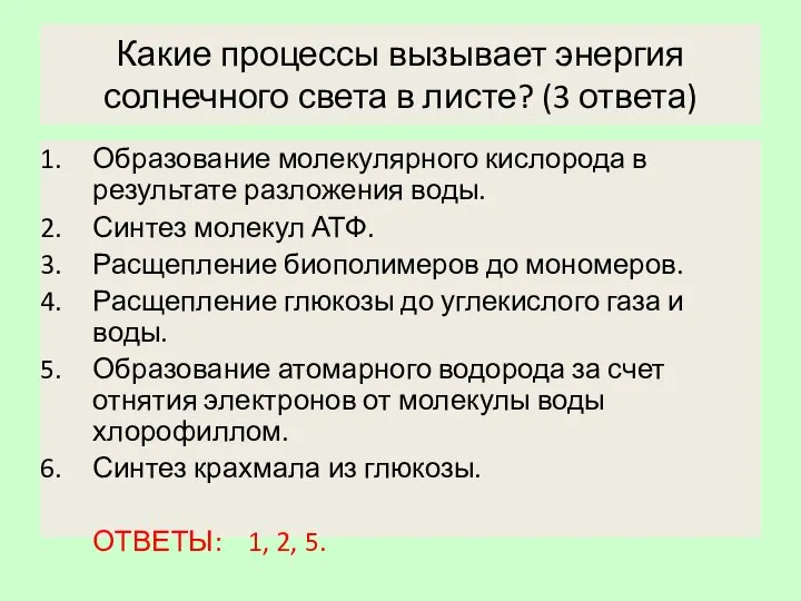 Какие процессы вызывает энергия солнечного света в листе? (3 ответа) Образование