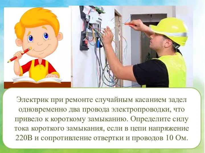 Электрик при ремонте случайным касанием задел одновременно два провода электропроводки, что