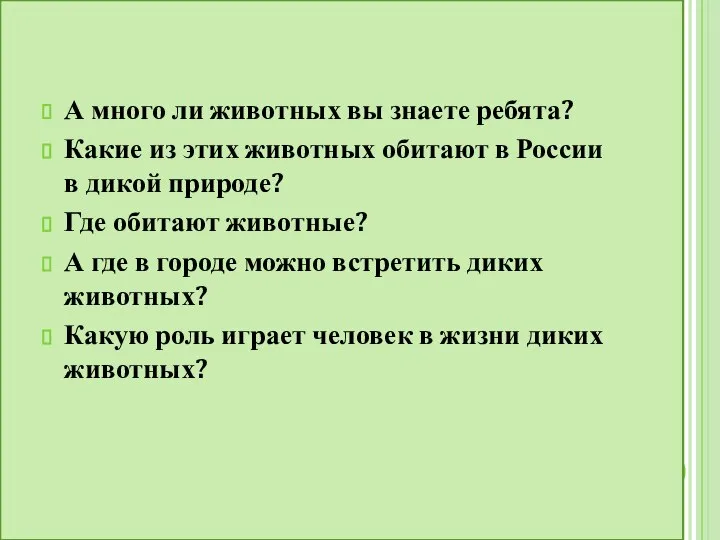 А много ли животных вы знаете ребята? Какие из этих животных