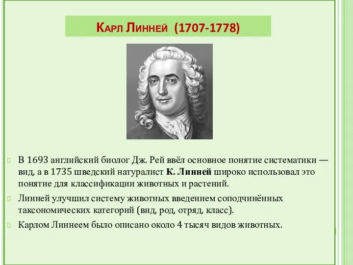 Карл Линней (1707-1778) В 1693 английский биолог Дж. Рей ввёл основное