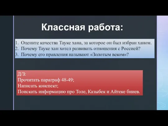 Классная работа: Оцените качества Тауке хана, за которое он был избран