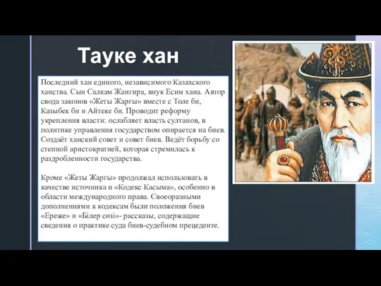 Тауке хан Последний хан единого, независимого Казахского ханства. Сын Салкам Жангира,