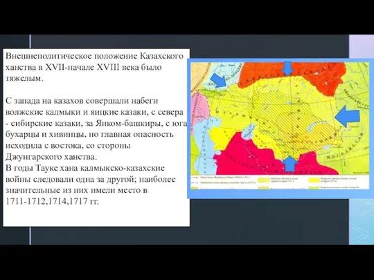 Внешнеполитическое положение Казахского ханства в XVII-начале XVIII века было тяжелым. С