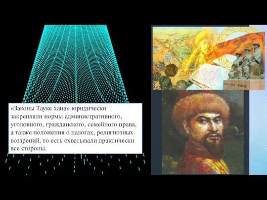 «Законы Тауке хана» юридически закрепляли нормы административного, уголовного, гражданского, семейного права,