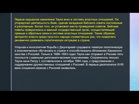 Первое серьезное изменение Тауке внес в систему властных отношений. Он упорядочил