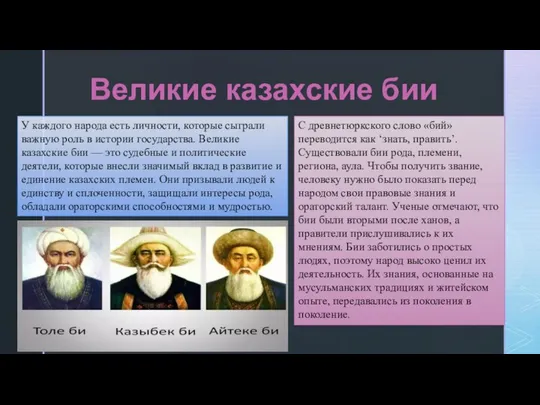 Великие казахские бии У каждого народа есть личности, которые сыграли важную