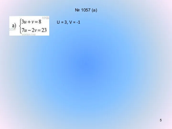 № 1057 (а) U = 3, V = -1