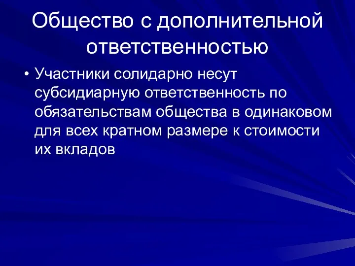 Общество с дополнительной ответственностью Участники солидарно несут субсидиарную ответственность по обязательствам