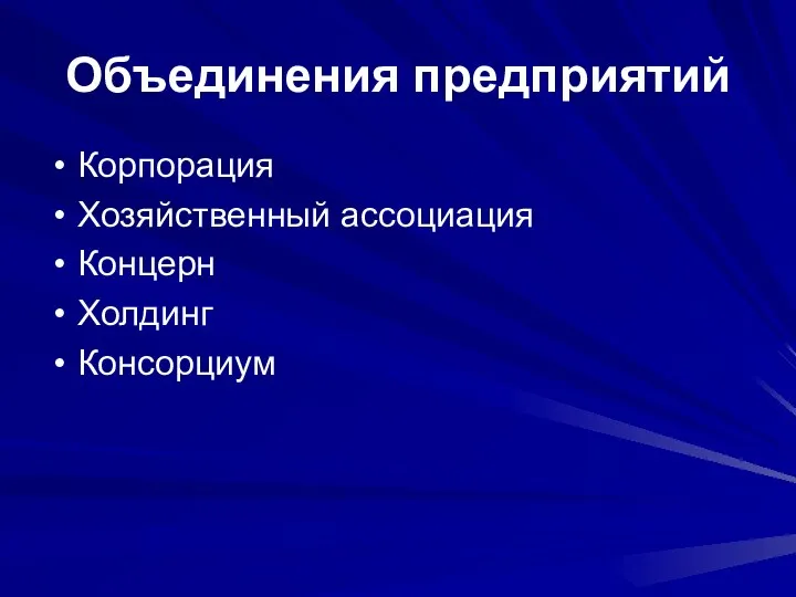 Объединения предприятий Корпорация Хозяйственный ассоциация Концерн Холдинг Консорциум