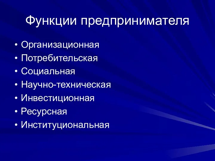 Функции предпринимателя Организационная Потребительская Социальная Научно-техническая Инвестиционная Ресурсная Институциональная