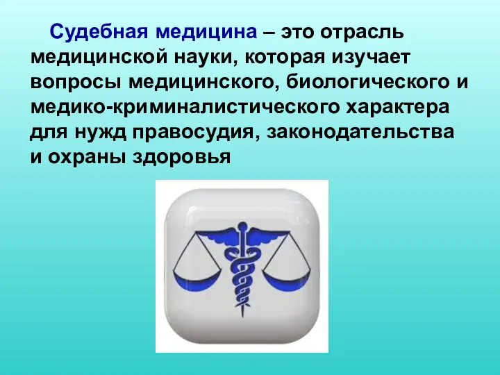 Судебная медицина – это отрасль медицинской науки, которая изучает вопросы медицинского,