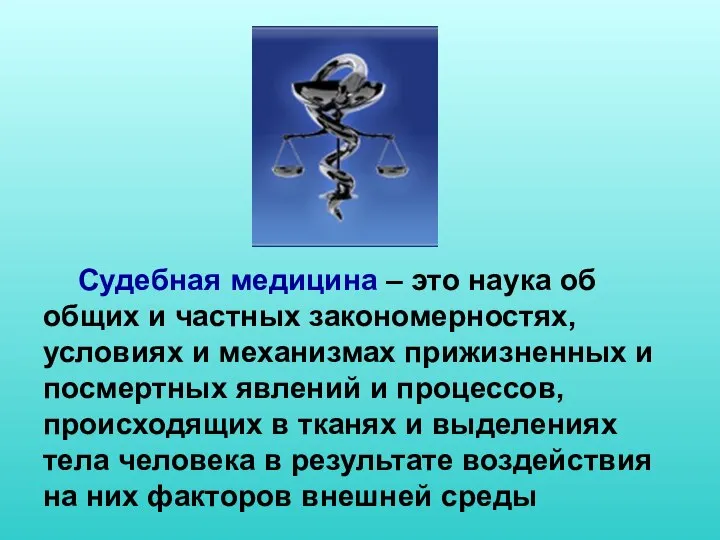 Судебная медицина – это наука об общих и частных закономерностях, условиях