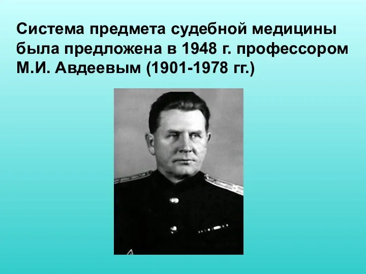 Система предмета судебной медицины была предложена в 1948 г. профессором М.И. Авдеевым (1901-1978 гг.)