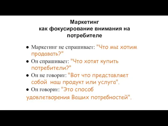 Маркетинг как фокусирование внимания на потребителе Маркетинг не спрашивает: "Что мы