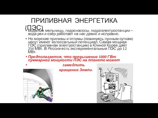 ПРИЛИВНАЯ ЭНЕРГЕТИКА (ПЭС) Водяные мельницы, гидронасосы, гидроэлектростанции – вода рек и