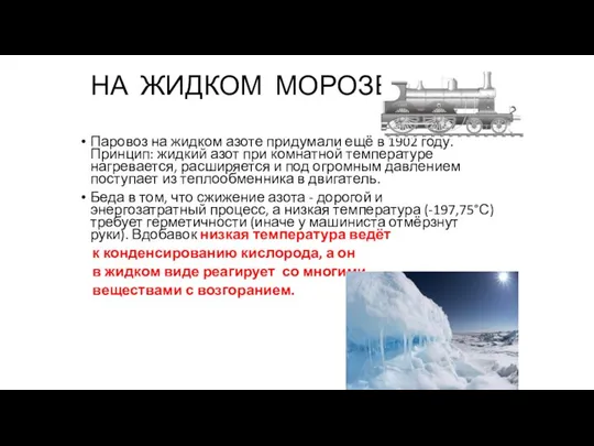 НА ЖИДКОМ МОРОЗЕ Паровоз на жидком азоте придумали ещё в 1902