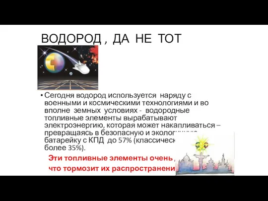 ВОДОРОД , ДА НЕ ТОТ Сегодня водород используется наряду с военными