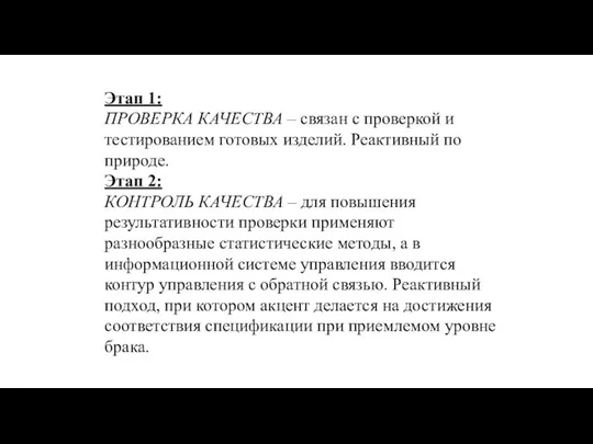 Этап 1: ПРОВЕРКА КАЧЕСТВА – связан с проверкой и тестированием готовых