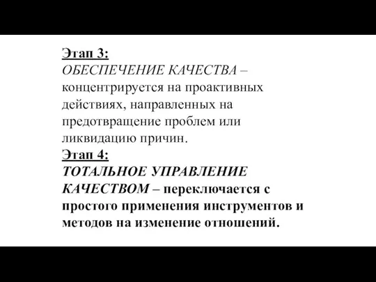 Этап 3: ОБЕСПЕЧЕНИЕ КАЧЕСТВА – концентрируется на проактивных действиях, направленных на