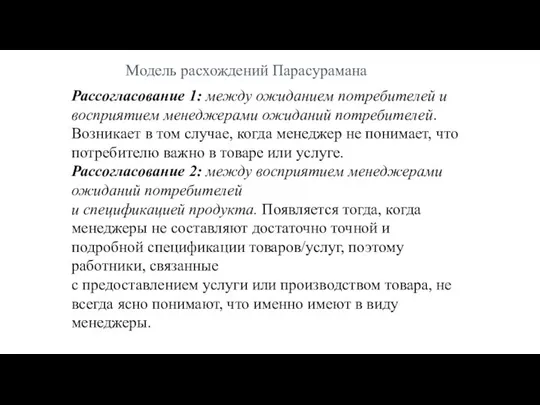 Рассогласование 1: между ожиданием потребителей и восприятием менеджерами ожиданий потребителей. Возникает