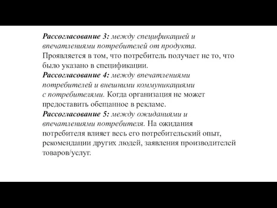 Рассогласование 3: между спецификацией и впечатлениями потребителей от продукта. Проявляется в