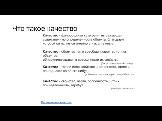 Что такое качество Качество - философская категория, выражающая существенную определенность объекта,