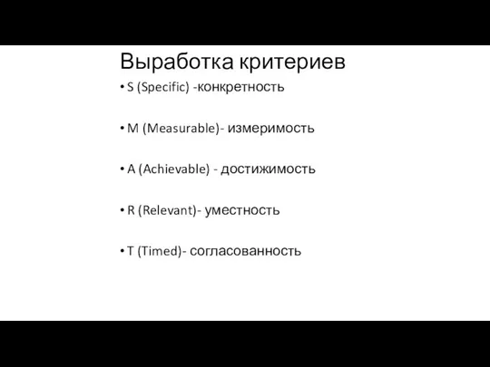 S (Specific) -конкретность M (Measurable)- измеримость A (Achievable) - достижимость R