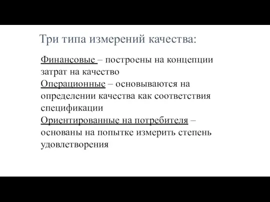 Финансовые – построены на концепции затрат на качество Операционные – основываются