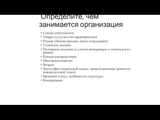 Определите, чем занимается организация Сектор деятельности Товары (услуги) и их характеристики