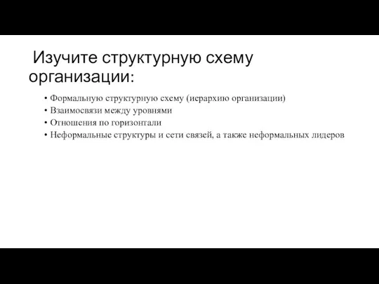 Изучите структурную схему организации: Формальную структурную схему (иерархию организации) Взаимосвязи между