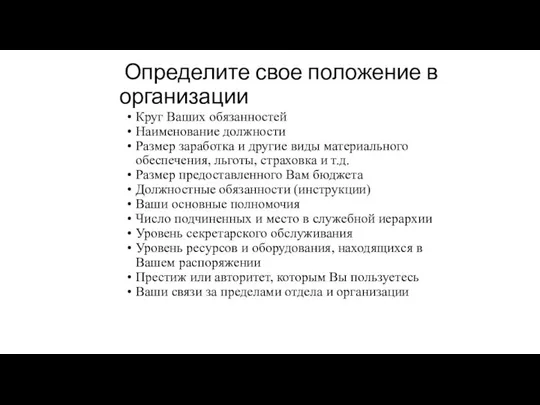 Определите свое положение в организации Круг Ваших обязанностей Наименование должности Размер