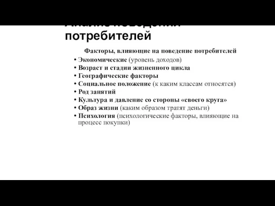 Анализ поведения потребителей Факторы, влияющие на поведение потребителей Экономические (уровень доходов)