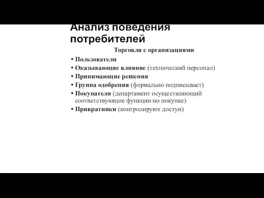 Анализ поведения потребителей Торговля с организациями Пользователи Оказывающие влияние (технический персонал)