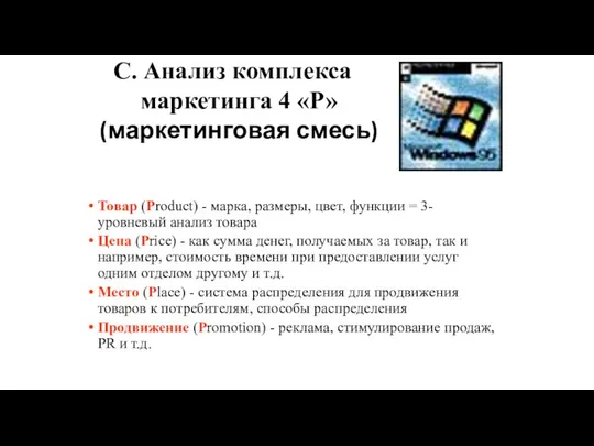 Товар (Product) - марка, размеры, цвет, функции = 3-уровневый анализ товара