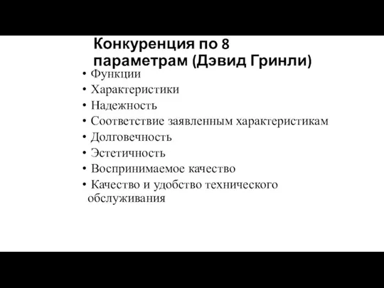 Конкуренция по 8 параметрам (Дэвид Гринли) Функции Характеристики Надежность Соответствие заявленным