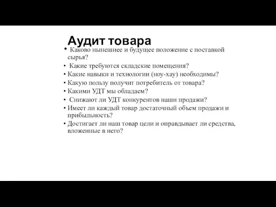 Аудит товара Каково нынешнее и будущее положение с поставкой сырья? Какие