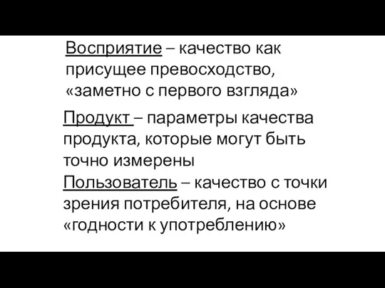 Восприятие – качество как присущее превосходство, «заметно с первого взгляда» Пользователь