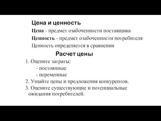 Расчет цены 1. Оцените затраты: - постоянные - переменные 2. Узнайте