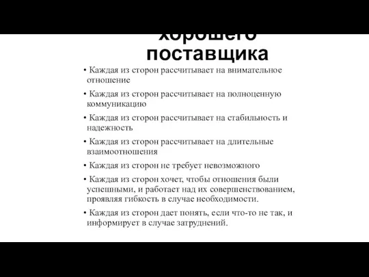 Сходство хорошего покупателя и хорошего поставщика Каждая из сторон рассчитывает на