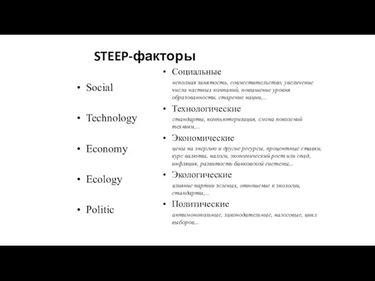 STEEP-факторы Social Technology Economy Ecology Politic Социальные неполная занятость, совместительство, увеличение