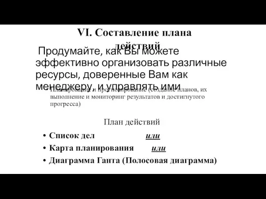 Продумайте, как Вы можете эффективно организовать различные ресурсы, доверенные Вам как