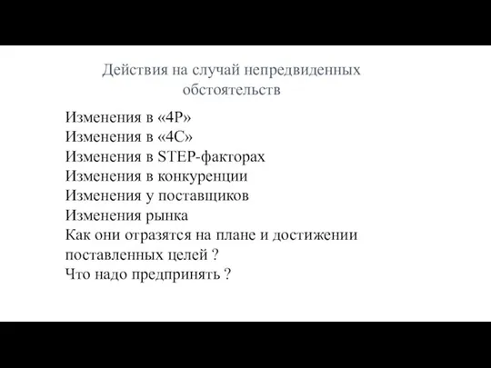 Действия на случай непредвиденных обстоятельств Изменения в «4P» Изменения в «4С»