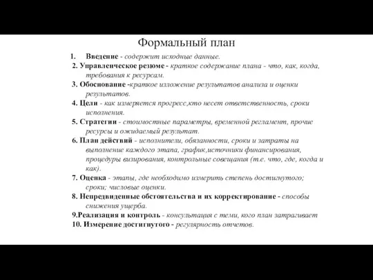 Формальный план Введение - содержит исходные данные. 2. Управленческое резюме -